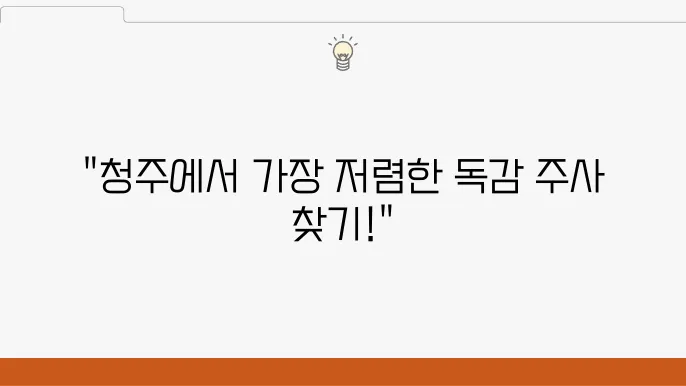 청주 독감 예방접종 주사 저렴한 볐원 추천