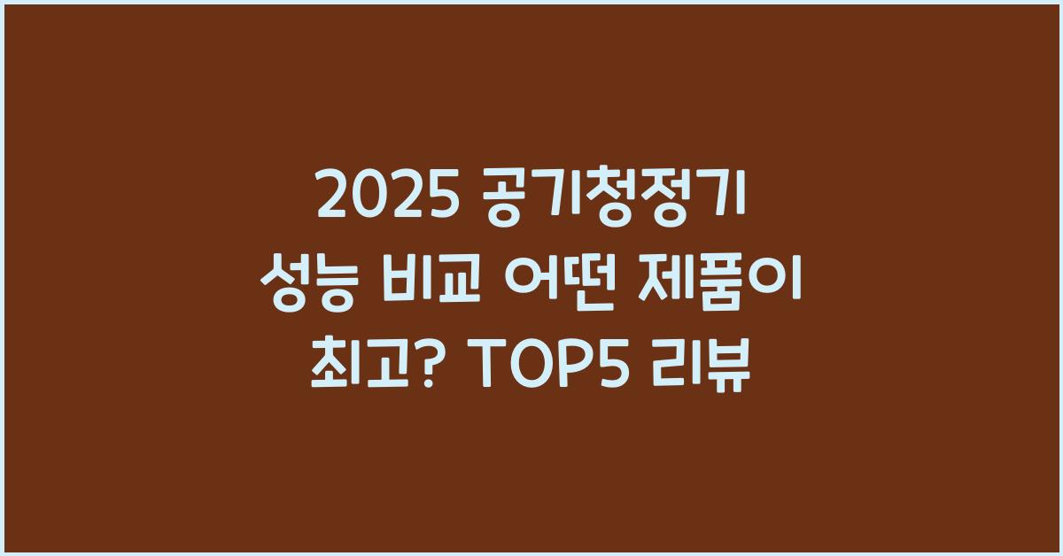 공기청정기 성능 비교