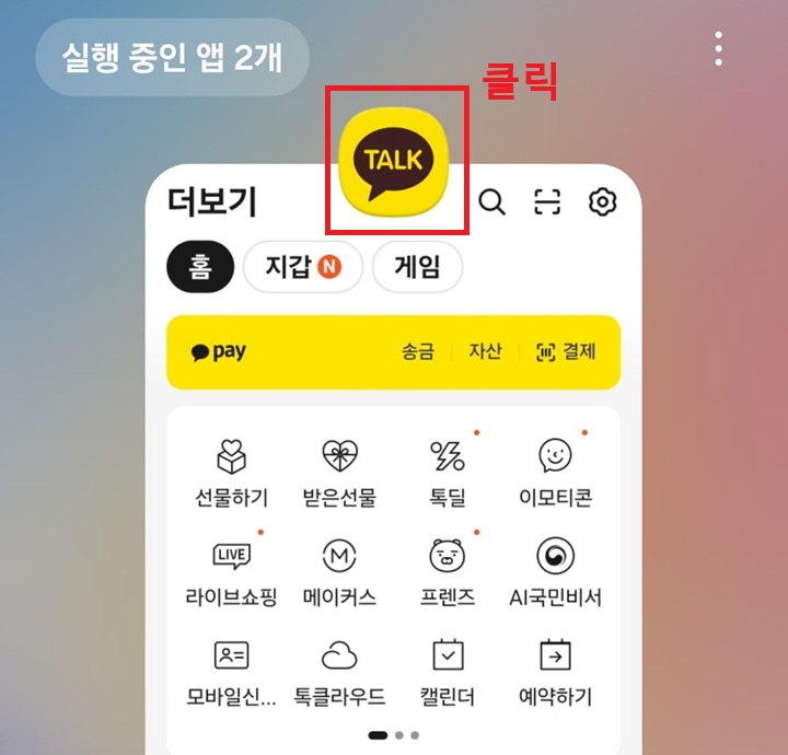 작게 열린 카톡창 상단에 카톡 아이콘 보임
