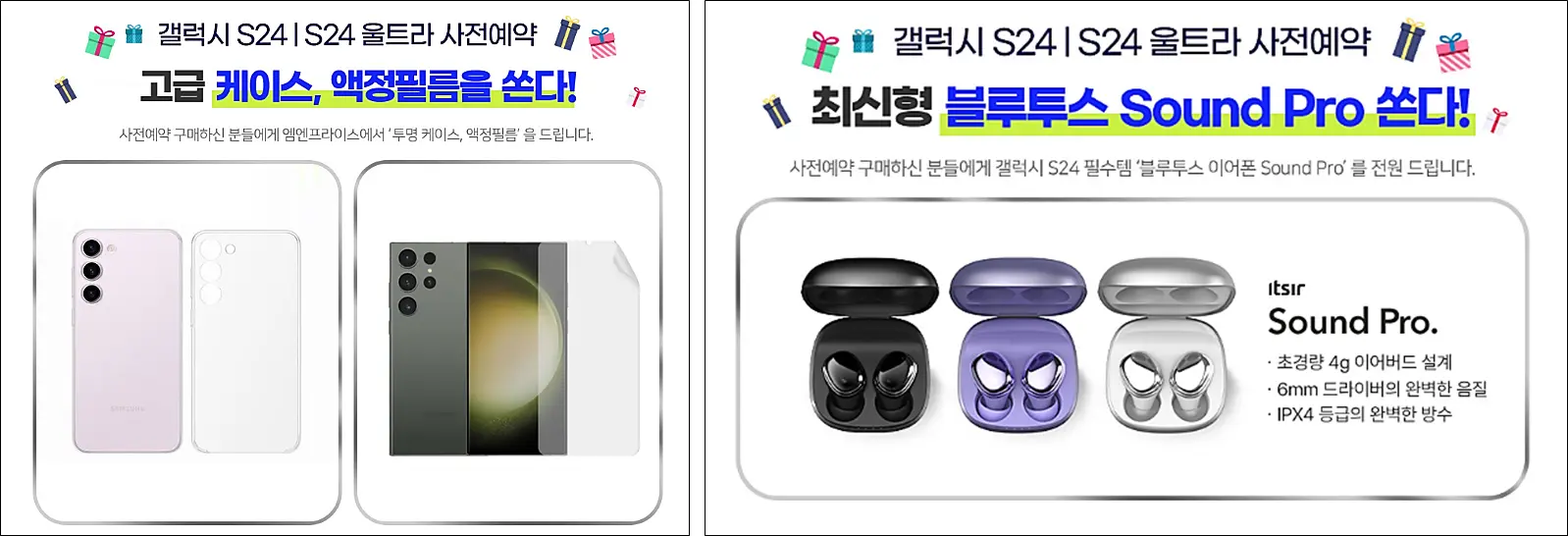 갤럭시S24-사전예약-사은품-혜택-가장-많이 받는법-엠엔프라이스-사은품