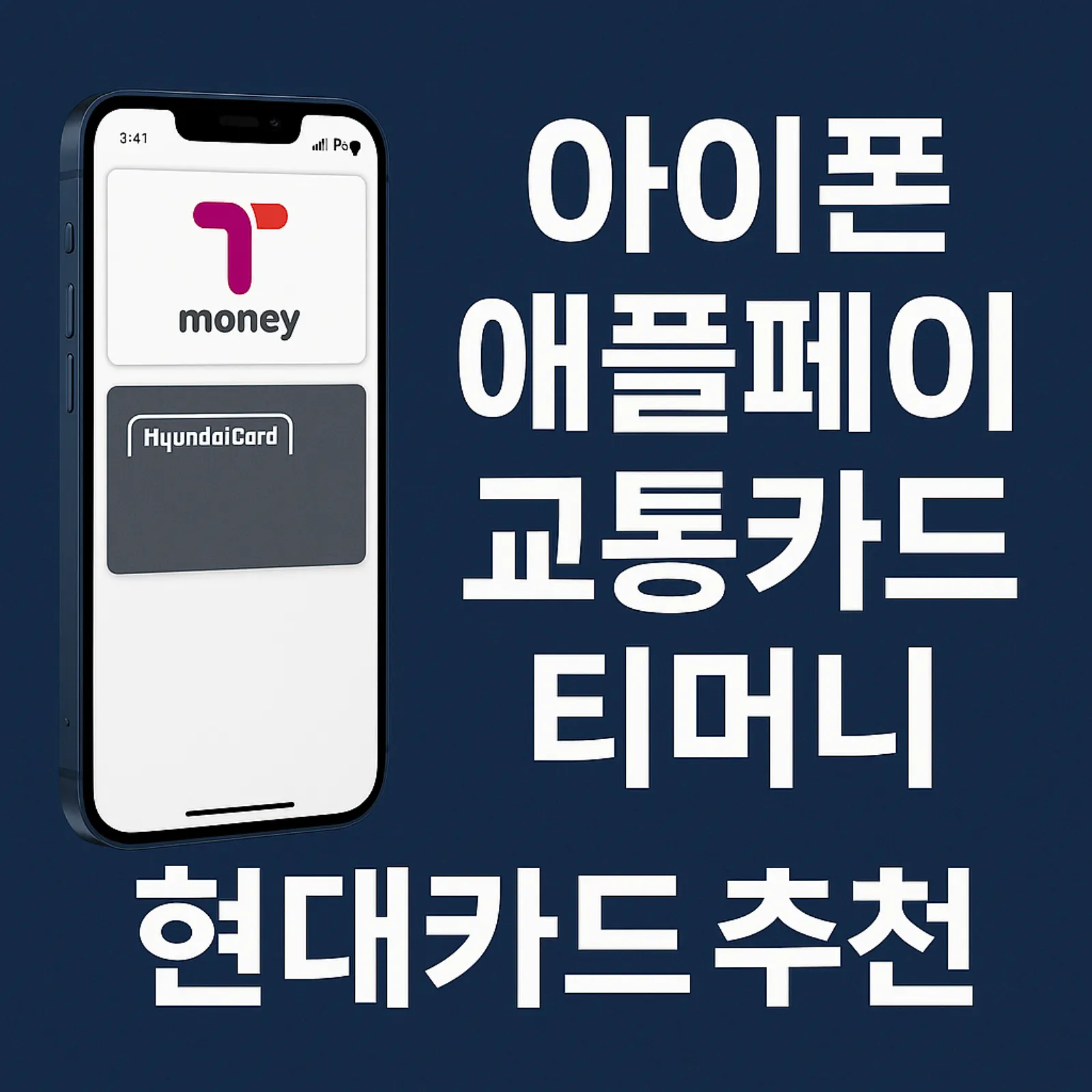 아이폰-티머니-충전-가능한-현대카드-추천-애플페이-교통카드-썸네일