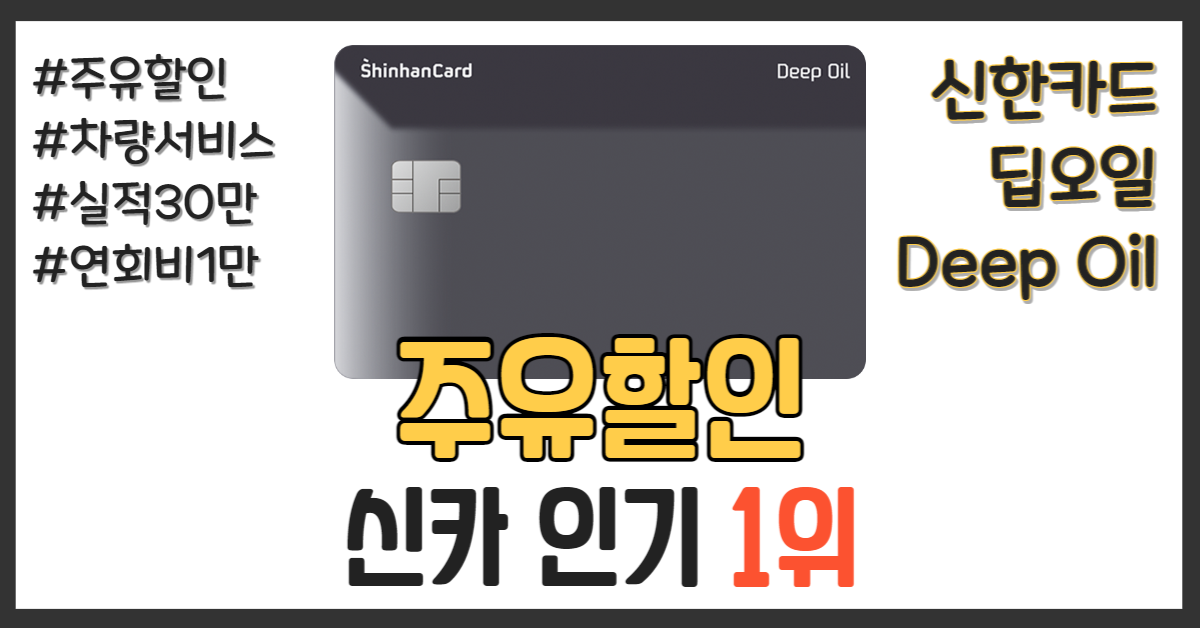 신한카드 딥오일카드 실물