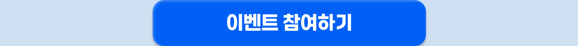 얼마싸인 이벤트 참여하기