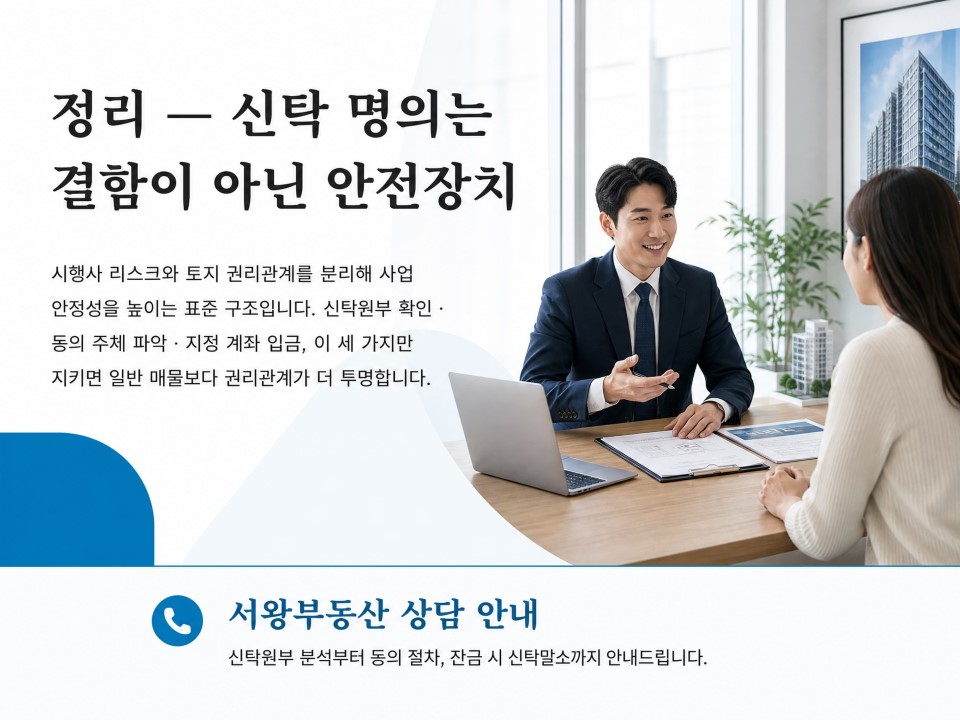 6정리신탁명의는결함이 아니니 안전장치