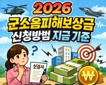 군소음 피해보상금