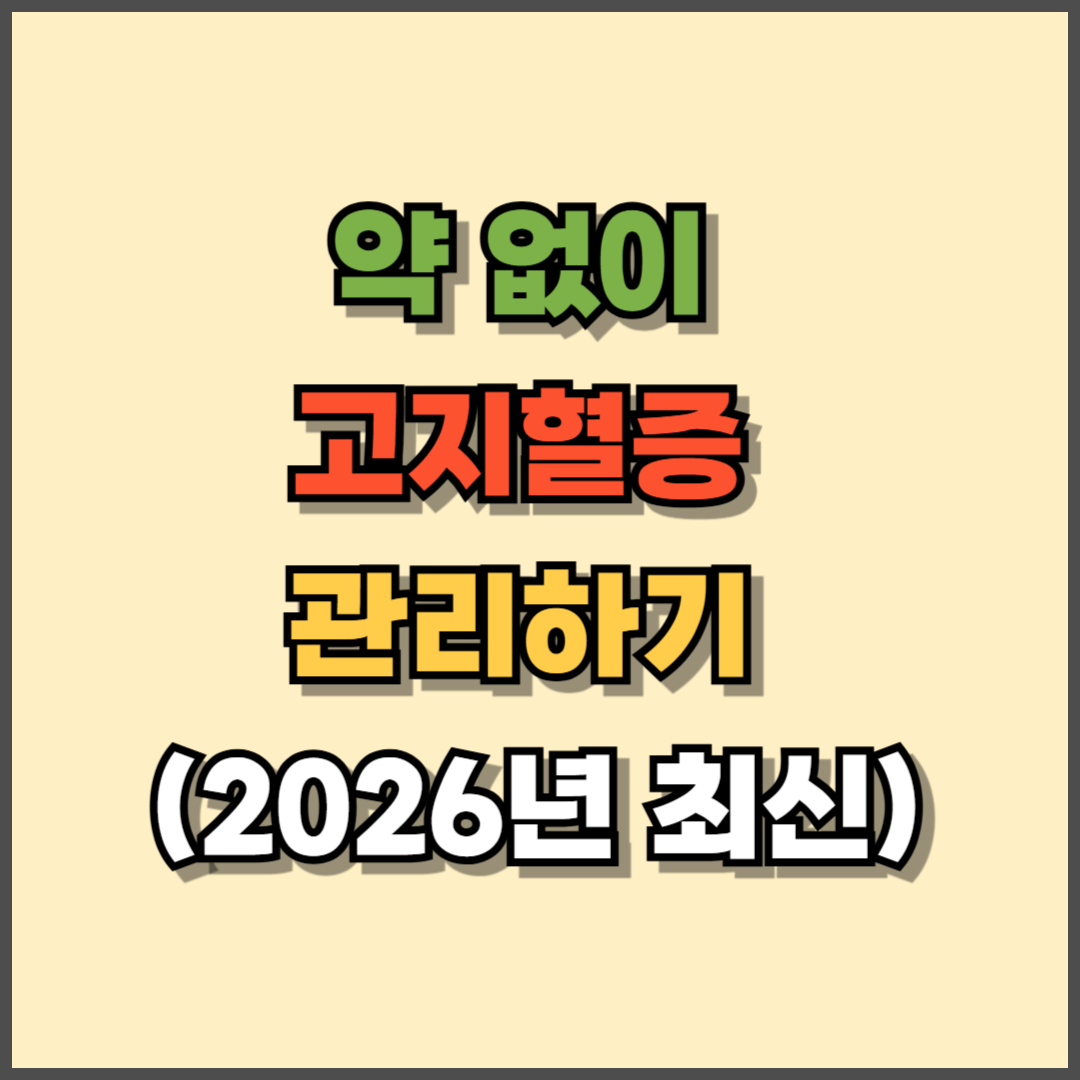 약 없이 고지혈증 관리하기
