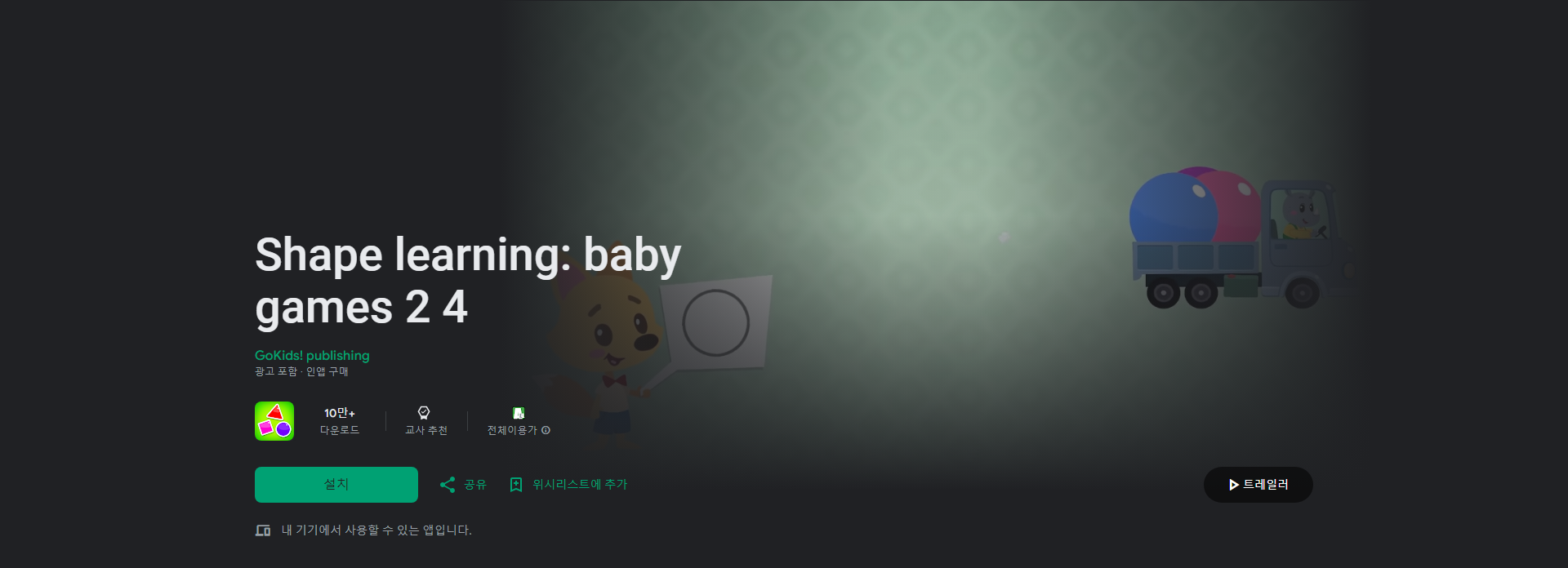 어린이 교육 장난감, Shape learning, baby games 2 4 앱으로 재미있게 모양 배우기