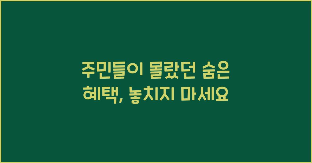주민들이 몰랐던 숨은 혜택