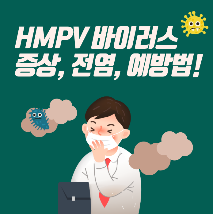 HMPV 바이러스(메타뉴모바이러스) 증상, 전염, 예방법 총정리 설명 사진