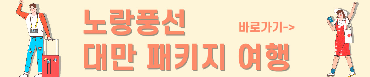 노랑풍선 대만 패키지여행