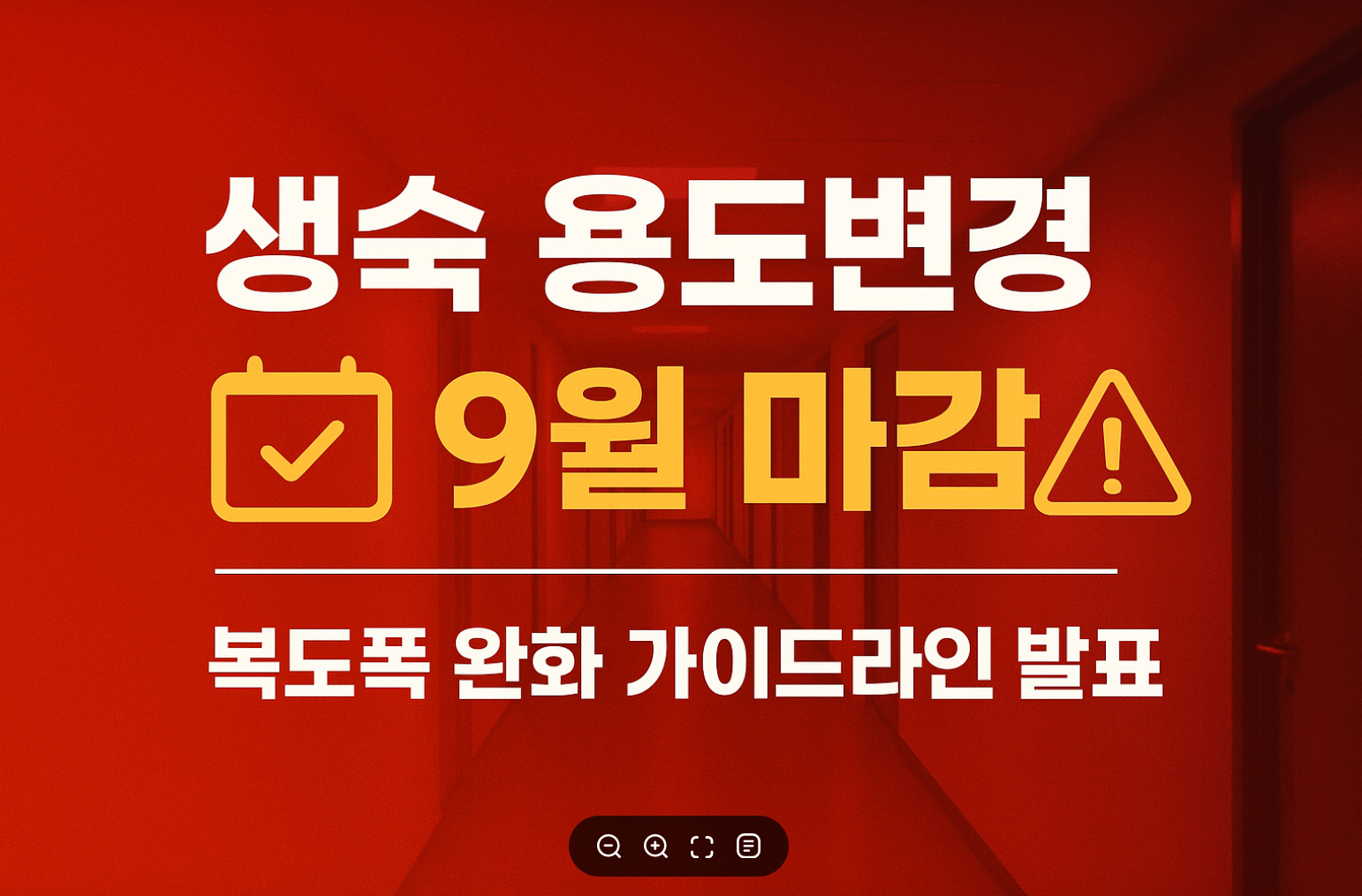 생숙 용도변경 9월마감