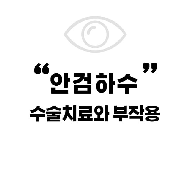 안검하수 치료와 부작용 썸네일