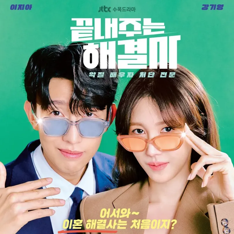 드라마 끝내주는 해결사 두 남녀 주인공이 등장하는 포스터 썸네일