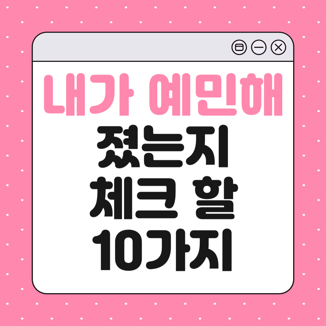 내가 예민해졌는지 체크하는 10가지 신호