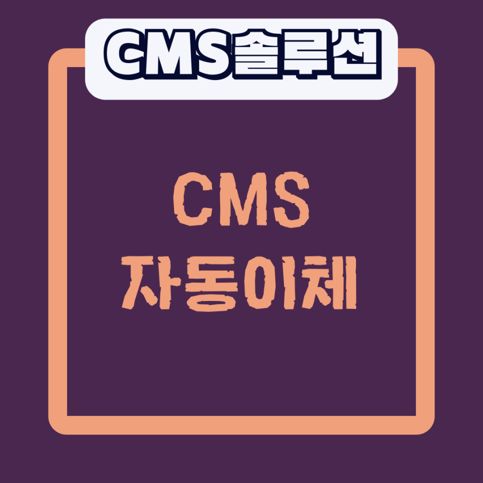 CMS솔루션