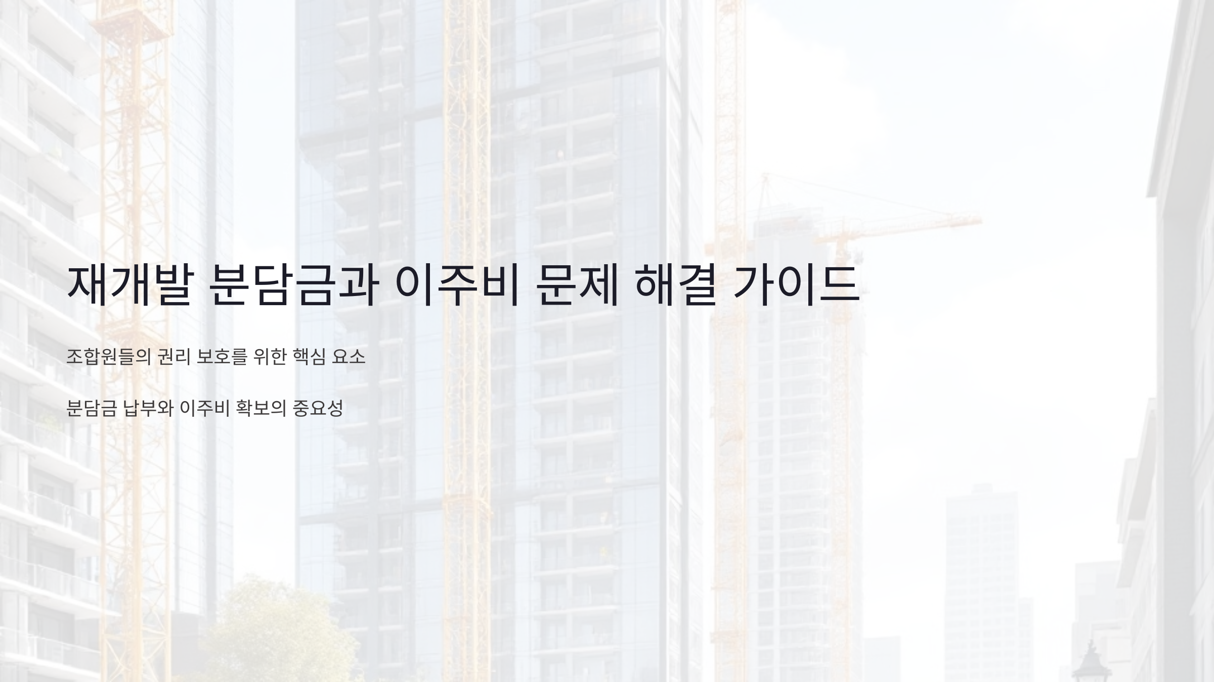 재개발 분담금과 이주비 문제 해결을 위한 실질적인 방법 5가지