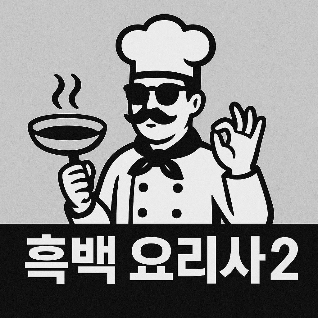 흑백요리사2 백수저