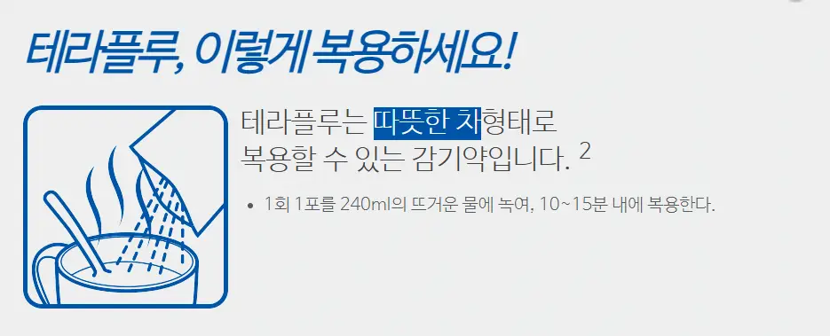 테라플루-복용법
