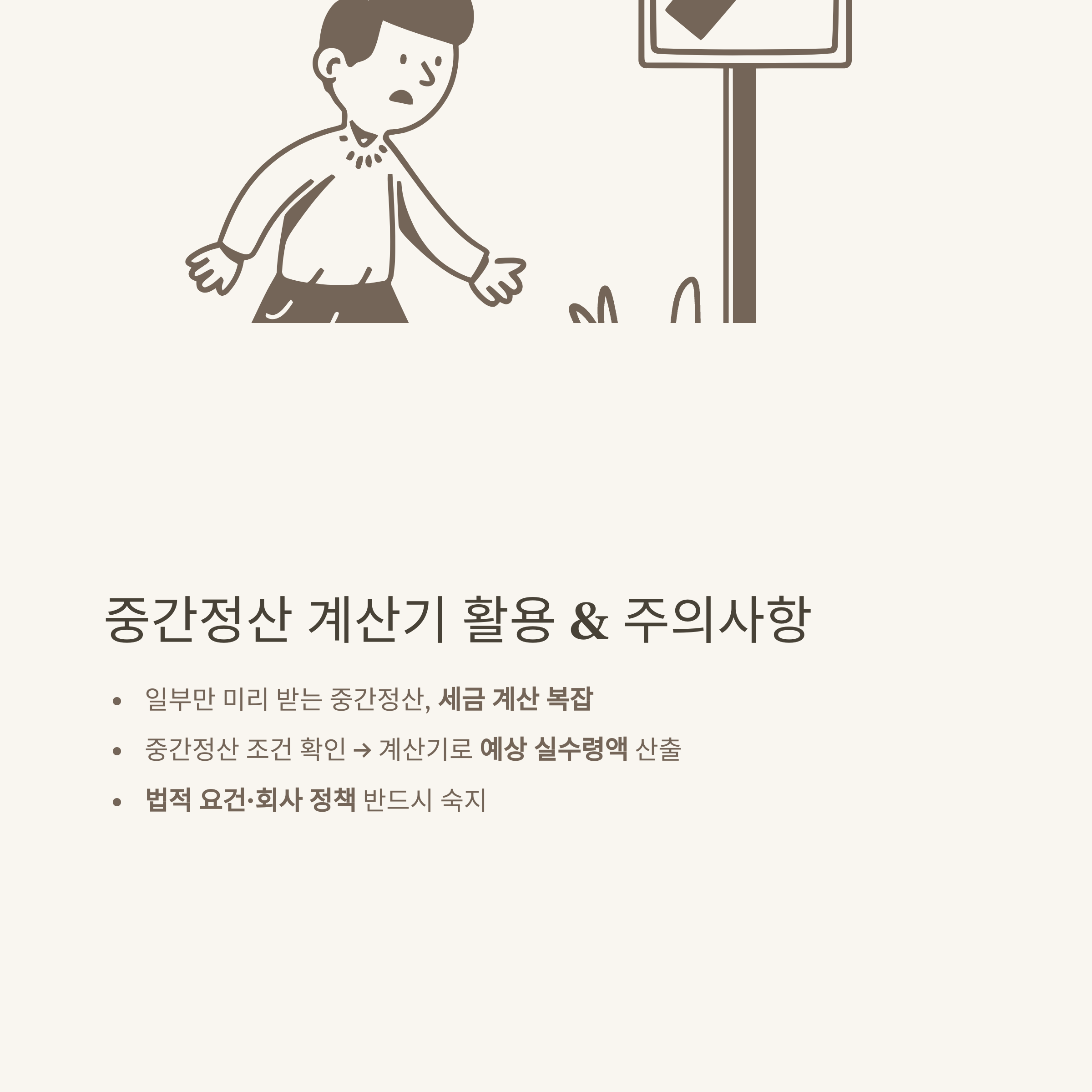 퇴직금계산기세후 완벽 가이드: 세전·세후 계산법부터 실수령액, 중간정산까지