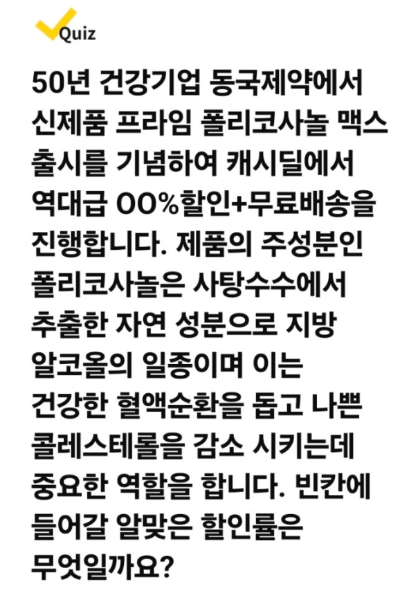 동국 프라임 폴리코사놀 맥스 신제품 출시기념 역대급할인 캐시워크 12월 11일 정답