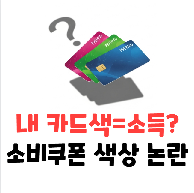 소비쿠폰 색상 논란, 내 카드는 무슨 색? '주홍글씨' 논란 총정리