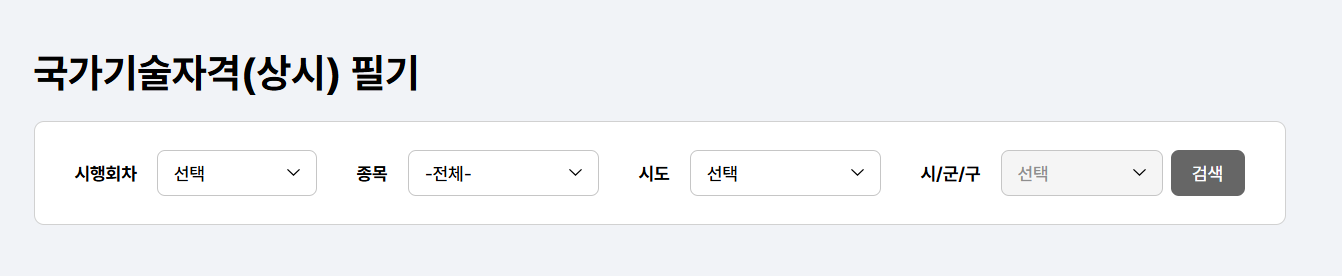 큐넷 시험일정 조회