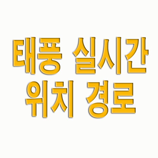 태풍 실시간 위치 경로