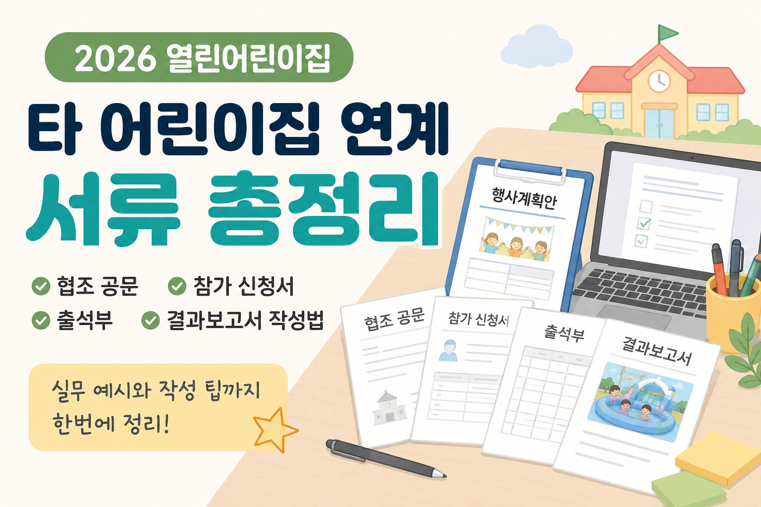 타 어린이집 연계 서류 총정리