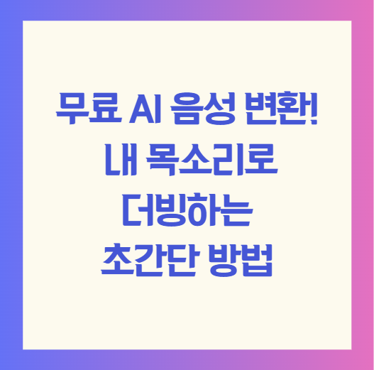 무료 AI 음성 변환! 내 목소리로 더빙하는 초간단 방법