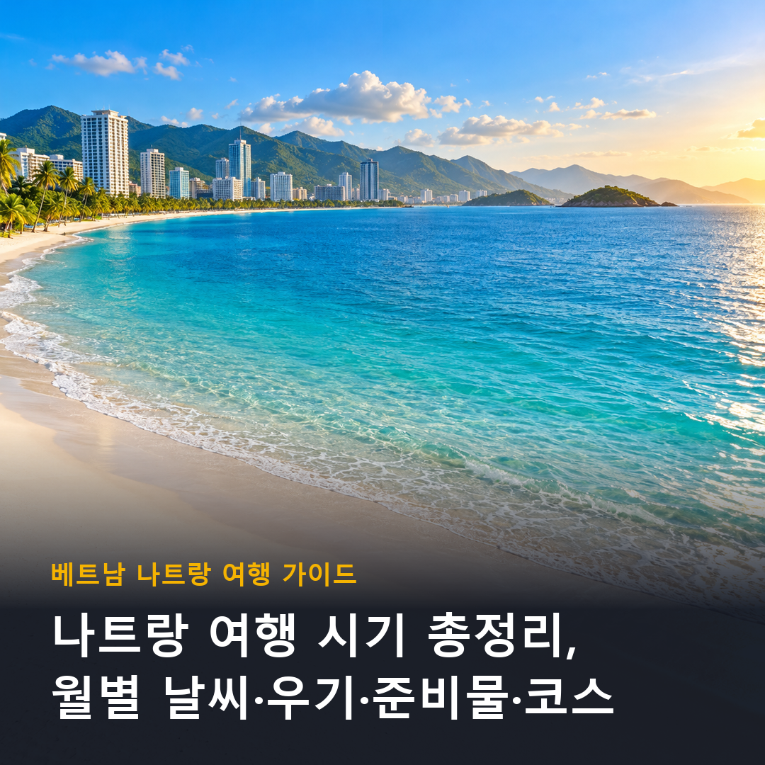 나트랑 여행 시기 총정리, 해변과 바다가 보이는 나트랑 풍경