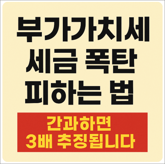 부가가치세 세금 폭탄 피하는 법