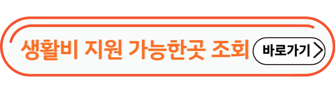 생활비 지원가능한곳 조회