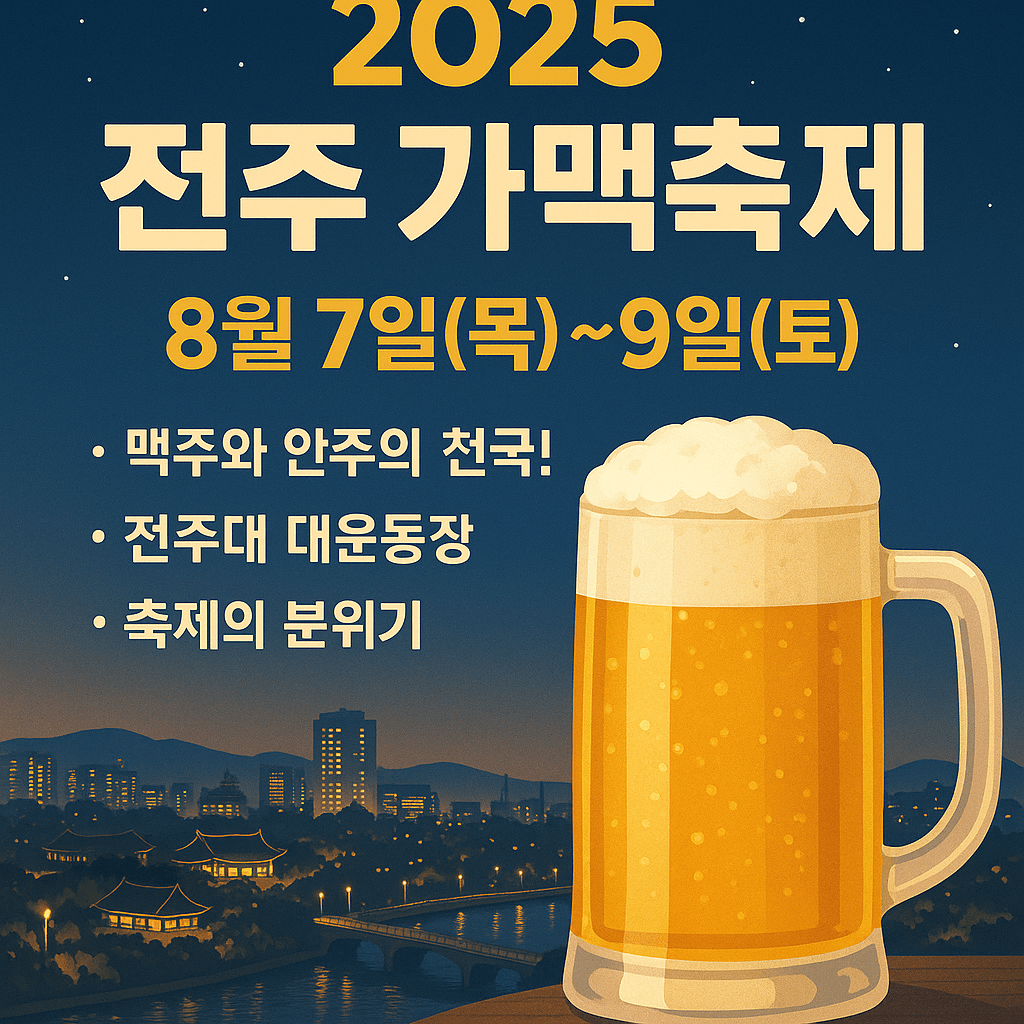 전주 가맥축제