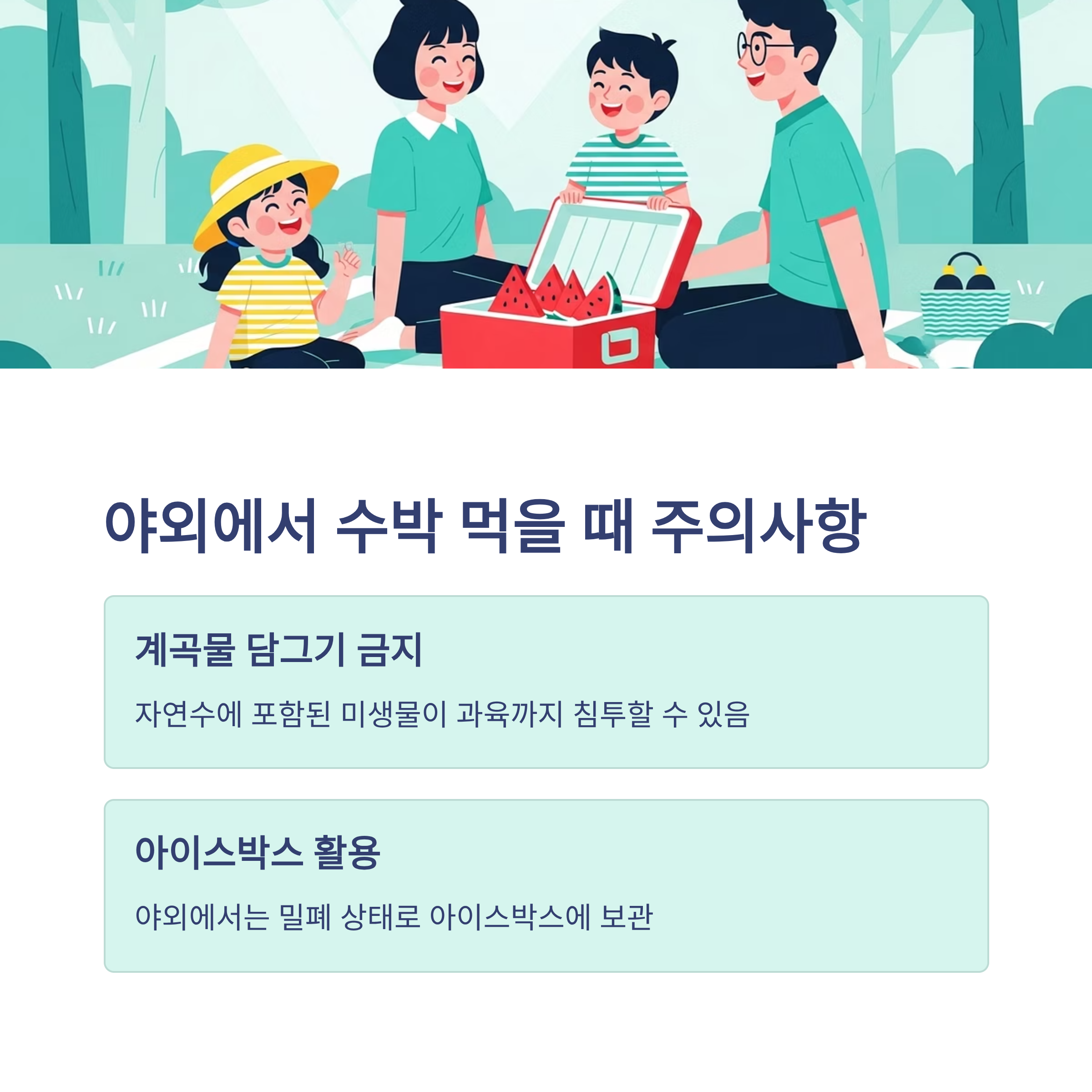 야외에서 수박 먹을 때 주의사항