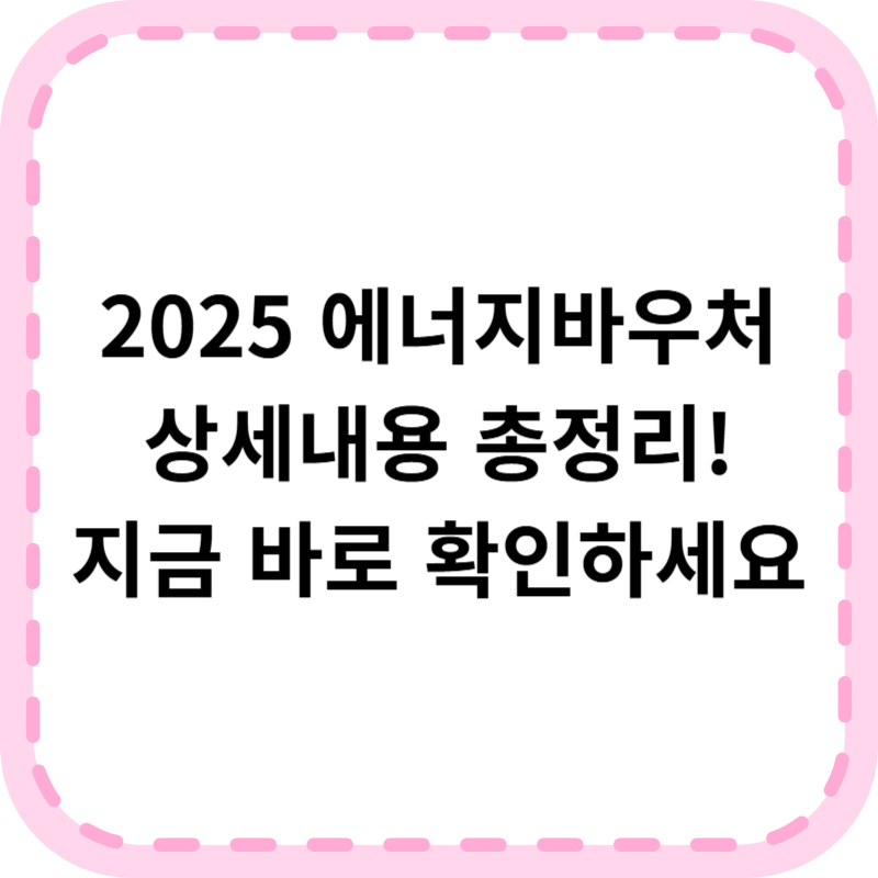 에너지바우처 내용 및 가구별 지원금액 조회 바로가기(+최대 70만원대)