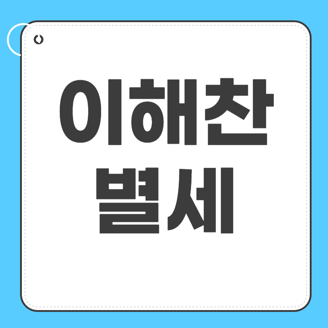 이해찬 별세