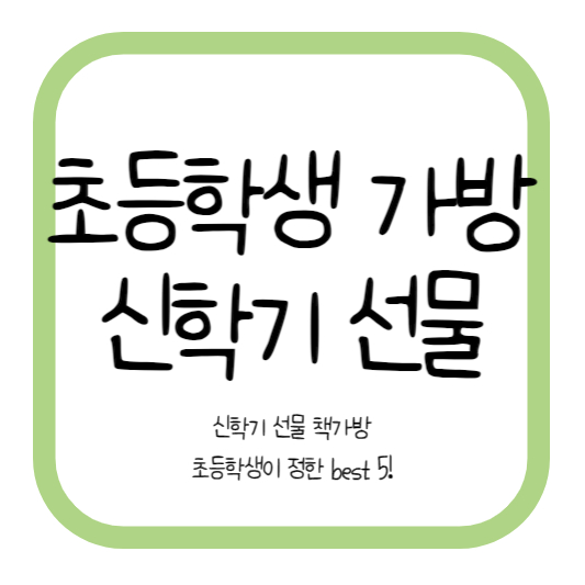 초등학생 가방 신학기 선물