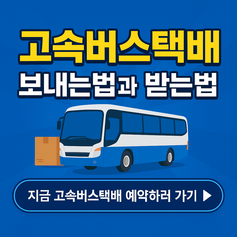고속버스택배-보내는법-받는법-썸네일