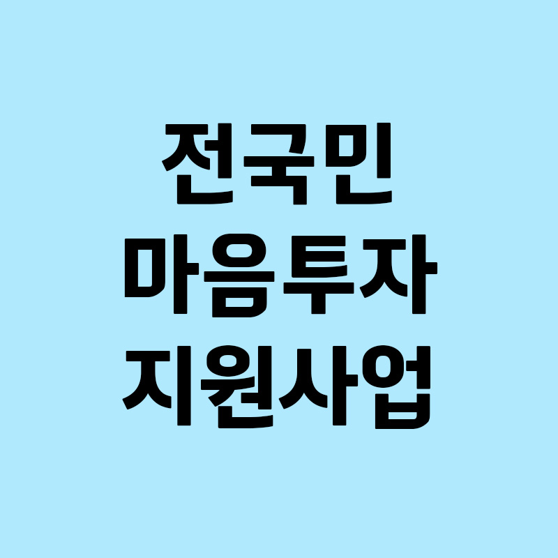 전국민 마음투자 지원사업