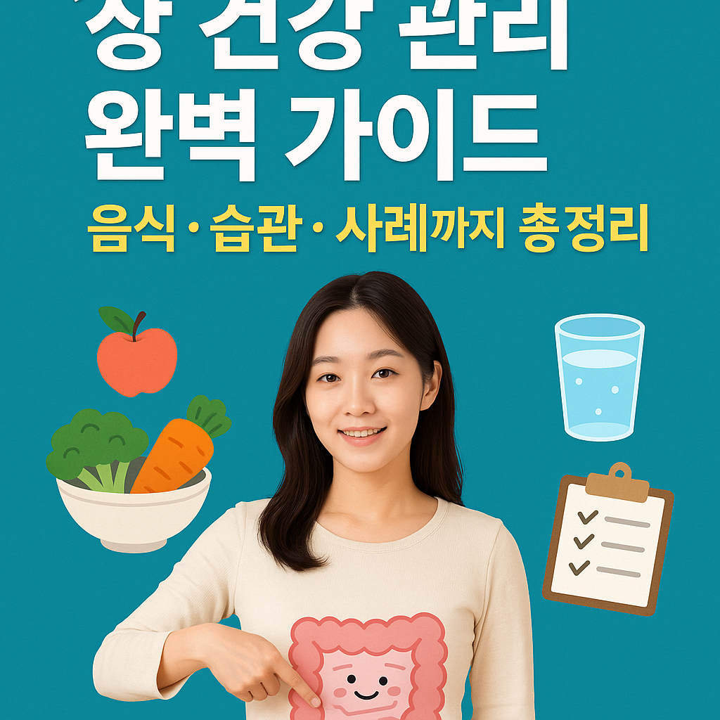 장 건강