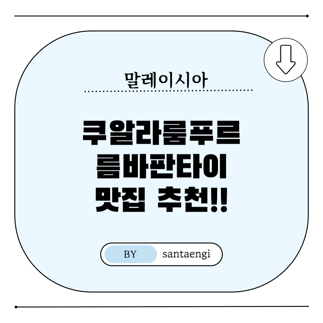 쿠알라룸푸르-름바판타이-맛집추천-썸네일
