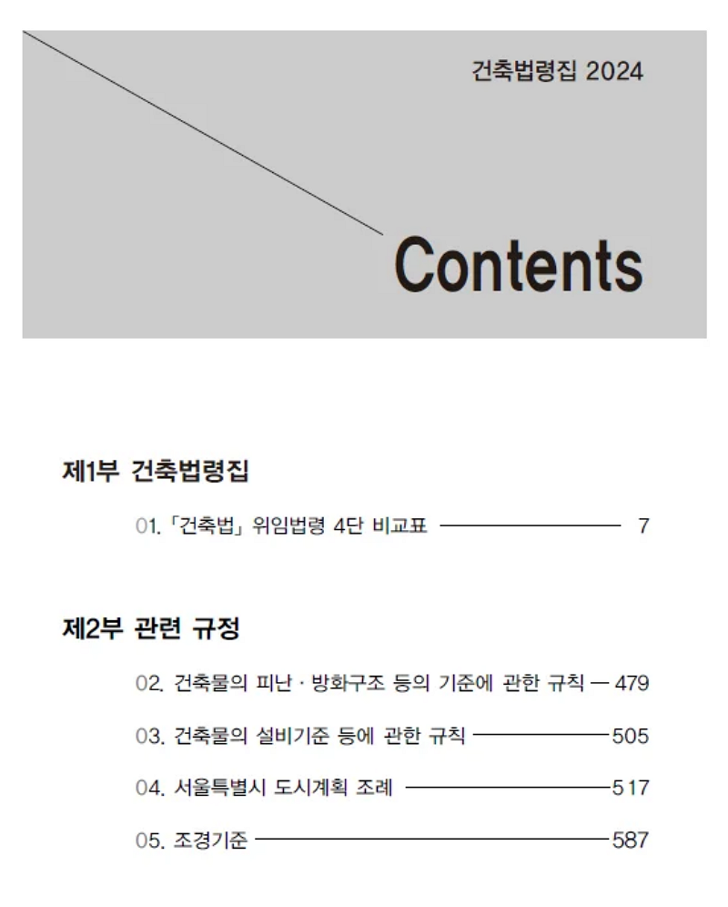 건축법령집 2024 목차