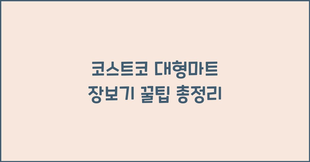 코스트코 대형마트