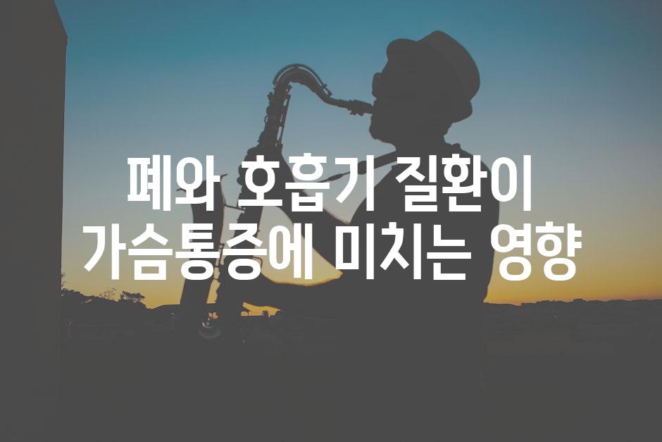 폐와 호흡기 질환이 가슴통증에 미치는 영향