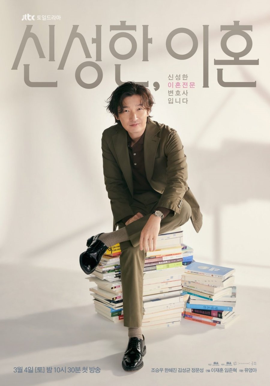 주말드라마 신성한 이혼 몇부작일까? 줄거리, 결말, 등장인물 조승우 한혜진 김성균 정문성
