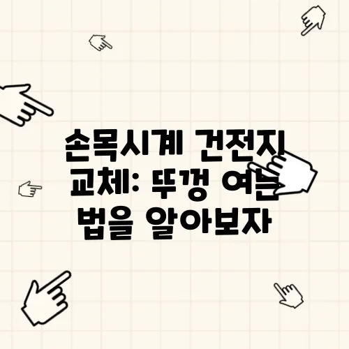 손목시계 건전지 교체: 뚜껑 여는 법을 알아보자
