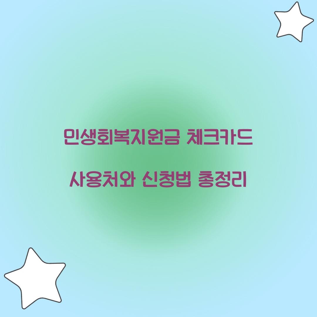 민생회복지원금 체크카드