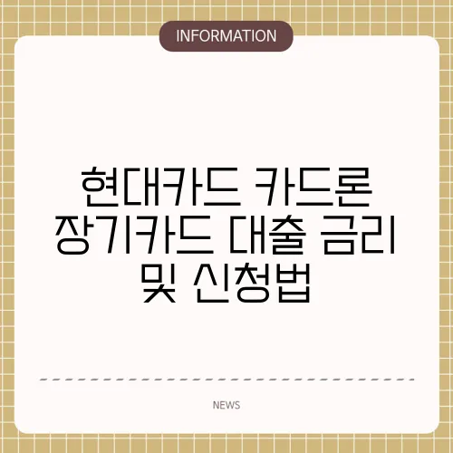 현대카드 카드론 장기카드 대출 금리 및 신청법