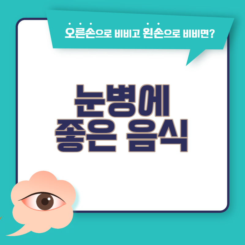 눈병에 좋은 음식