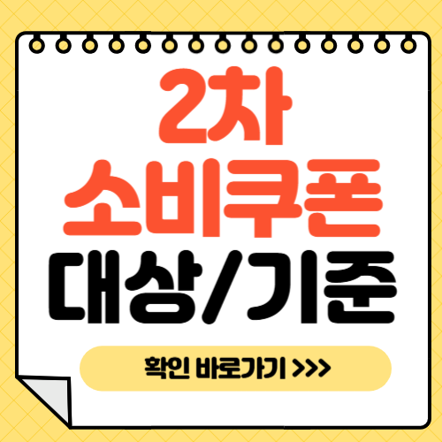 2차 소비쿠폰 대상-썸네일